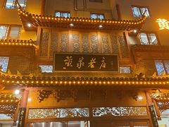 -黄家老店·非遗灌汤包(晋安路店)