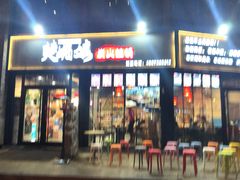 门面-楚媚娘炭火蛙锅(宽厚里店)