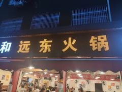 门面-中和远东火锅兔(老店)