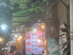 -陈添記·祖傳爽鱼皮·西关老字号(广州首店)