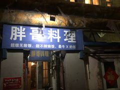 门面-胖哥料理(兴义里店)