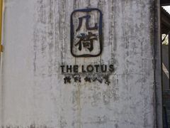 大门口-几荷·恰似故人来(秀水广场店)