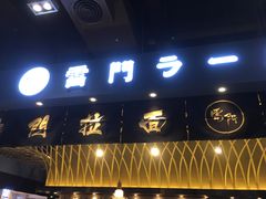 门面-雷门拉面店(新光天地店)