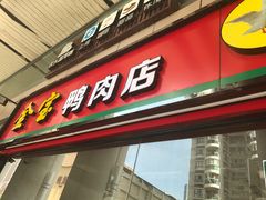 门面-金宝鸭肉店(斗西分店)