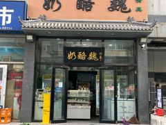 -奶酪魏(牛街总店)