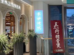-三人行骨头王火锅(长寿店)
