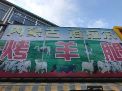 -内蒙古海拉尔烤羊腿·烤全羊·烧烤