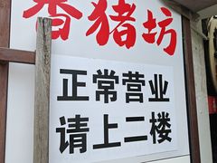 -香猪坊(五道口店)