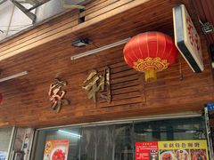 门面-家利美食店