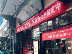 -张烤鸭·川菜·非遗冒烤鸭(青石桥店)