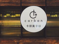 -Carbon莫卡哆·意大利复古集市餐厅(杭州大厦店)
