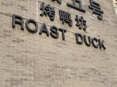 -明城五号烤鸭坊(建国门店)