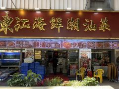 -东江海鲜大排档·潮汕菜·砂锅粥