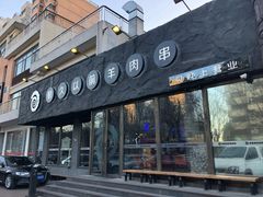 门面-很久以前羊肉串(清河店)