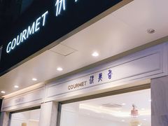 门面-供美香(集街店)