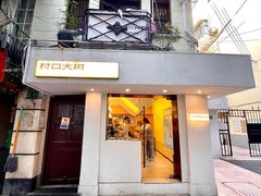 -村口大树(长乐路店)