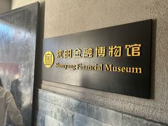 -沈阳金融博物馆