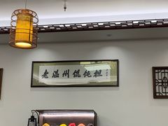-老温州馄饨担(东游大厦店)