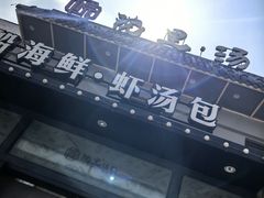 -院里汤包·虾汤包青岛菜(辽源路店)