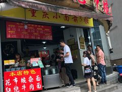 门面-花市豌杂面(民生路店)