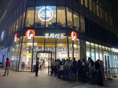 -茶颜悦色(花园道店)