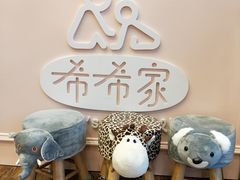 -希希家·托婴服务(西村店)