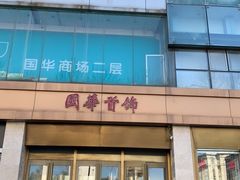 -国华商场