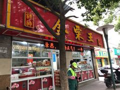 门面-金栗王(清扬路店)