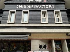 -蝦塘·中国餐馆(城墙南马道巷店)