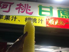 门面-阿桃甘蔗汁
