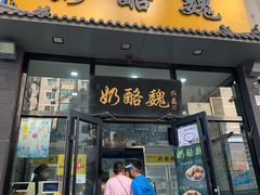 -奶酪魏(牛街总店)
