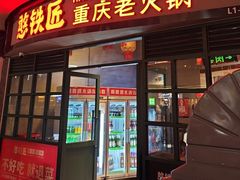 -憨铁匠老火锅(龙岗万科里店)