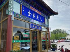 门面-金家老三饭庄(常营店)