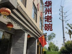 -华州老碗