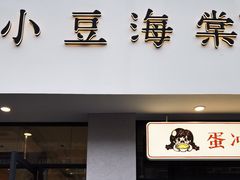门面-小豆海棠(嘉兴路店)