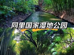 -同里国家湿地公园