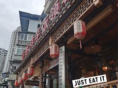 -郑件洋芋饭庄