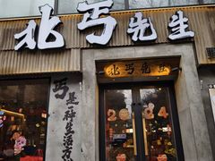 -北丐先生·野馄饨烧烤(雨花万象店)