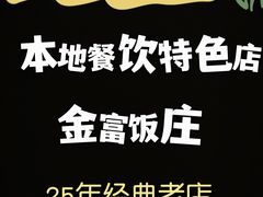 -芦茨金富饭庄·25年老字号·专做稻草鸡