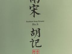 -南宋胡记(杭州体育场路店)