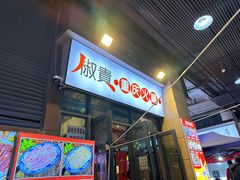 -椒贵火锅(剑南大道店)