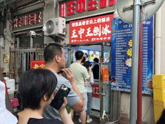 -王中王刨冰