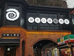 -很久以前羊肉串(昌里路三钢里店)