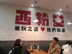 -西粉堂新疆米粉(朝外店)