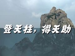 -天柱山风景区