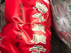 -刘纪孝腊牛羊肉(北广济街店)