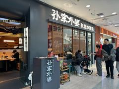 -孙家外婆•长春地标美食新名片(红旗街万达店)