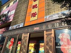 -天赐万豪洗浴中心