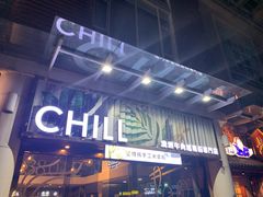 -CHILL Pho澳洲牛肉越南粉(佛山顺德万象汇店)