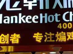 -老韩煸鸡·中国炸鸡(水塔美食街店)